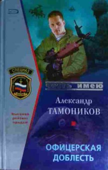 Книга Тамоников А. Офицерская доблесть, 11-15547, Баград.рф